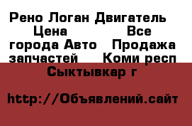 Рено Логан Двигатель › Цена ­ 35 000 - Все города Авто » Продажа запчастей   . Коми респ.,Сыктывкар г.